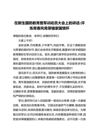 在新生国防教育暨军训动员大会上的讲话：淬炼青春风骨厚植家国情怀