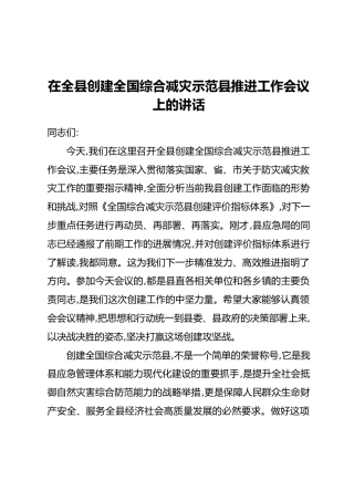在全县创建全国综合减灾示范县推进工作会议上的讲话