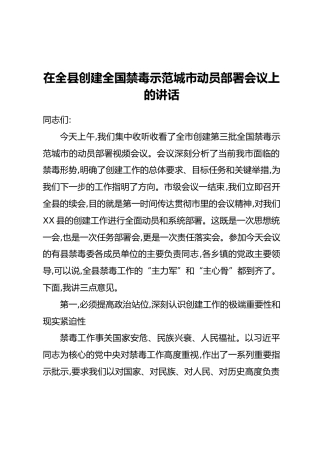 在全县创建全国禁毒示范城市动员部署会议上的讲话