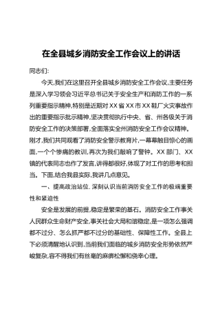 在全县城乡消防安全工作会议上的讲话