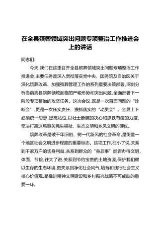 在全县殡葬领域突出问题专项整治工作推进会上的讲话