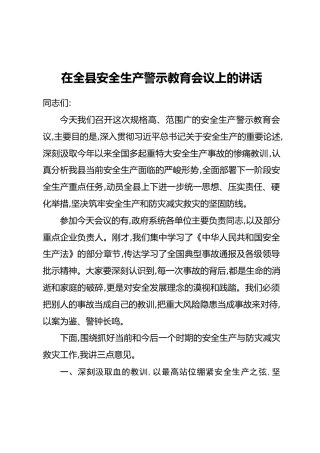 在全县安全生产警示教育会议上的讲话