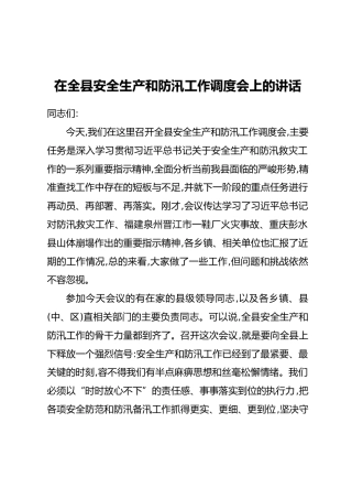 在全县安全生产和防汛工作调度会上的讲话