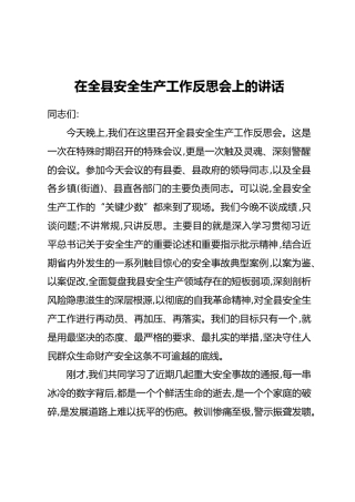 在全县安全生产工作反思会上的讲话