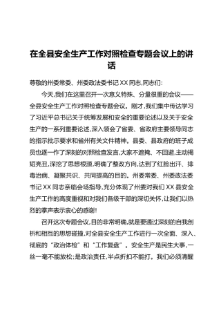 在全县安全生产工作对照检查专题会议上的讲话