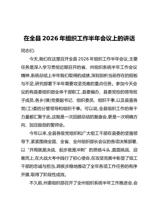 在全县2026年组织工作半年会议上的讲话