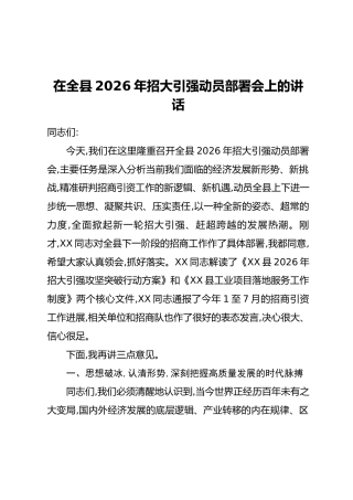 在全县2026年招大引强动员部署会上的讲话