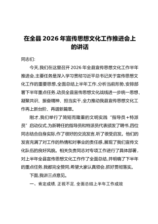 在全县2026年宣传思想文化工作推进会上的讲话