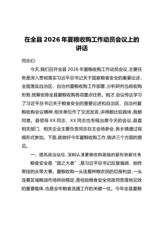 在全县2026年夏粮收购工作动员会议上的讲话