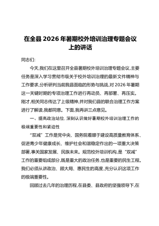 在全县2026年暑期校外培训治理专题会议上的讲话