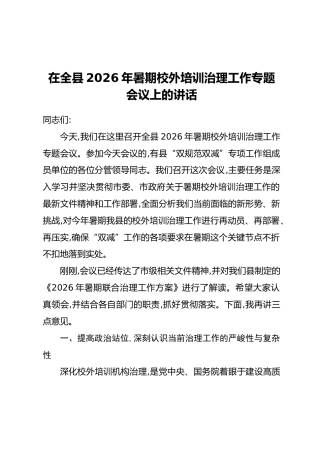 在全县2026年暑期校外培训治理工作专题会议上的讲话