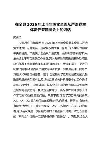 在全县2026年上半年落实全面从严治党主体责任专题例会上的讲话