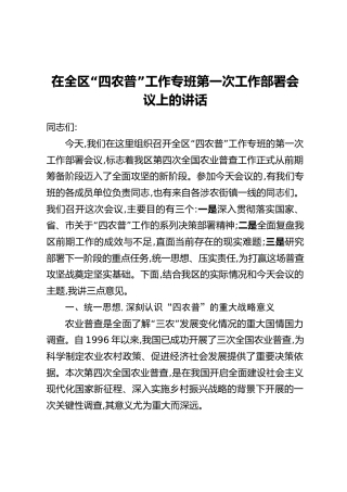 在全区“四农普”工作专班第一次工作部署会议上的讲话
