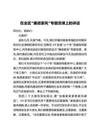 在全区“廉政家风”专题党课上的讲话