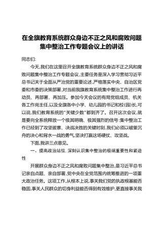 在全旗教育系统群众身边不正之风和腐败问题集中整治工作专题会议上的讲话