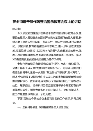 在全街道干部作风整治警示教育会议上的讲话