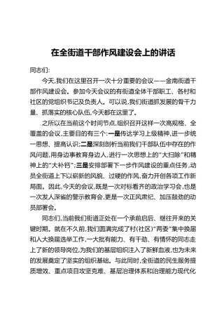在全街道干部作风建设会上的讲话