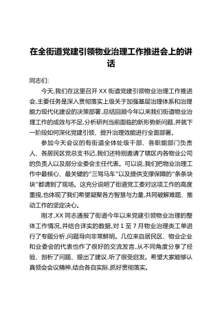 在全街道党建引领物业治理工作推进会上的讲话