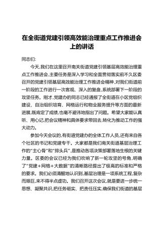 在全街道党建引领高效能治理重点工作推进会上的讲话