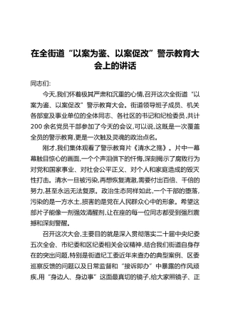 在全街道“以案为鉴、以案促改”警示教育大会上的讲话