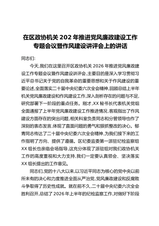 在区政协机关2026年推进党风廉政建设工作专题会议暨作风建设讲评会上的讲话