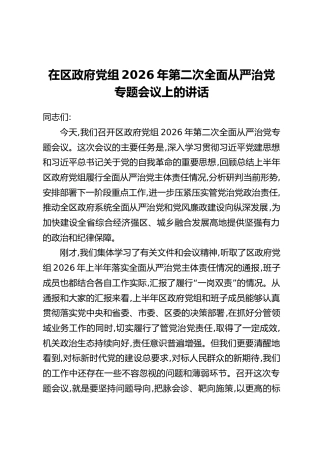在区政府党组2026年第二次全面从严治党专题会议上的讲话
