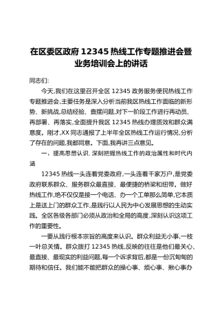 在区委区政府12345热线工作专题推进会暨业务培训会上的讲话