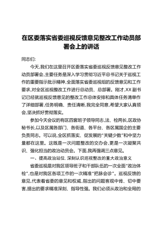 在区委落实省委巡视反馈意见整改工作动员部署会上的讲话