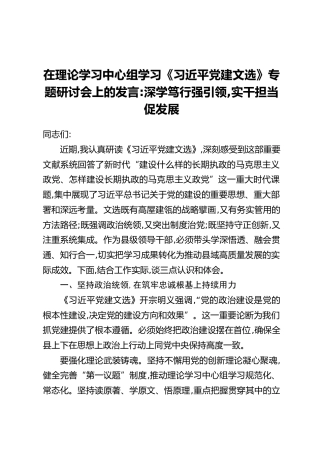 在理论学习中心组学习《习近平党建文选》专题研讨会上的发言：深学笃行强引领，实干担当促发展