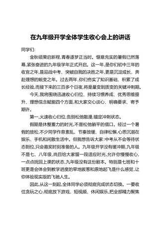 在九年级开学全体学生收心会上的讲话