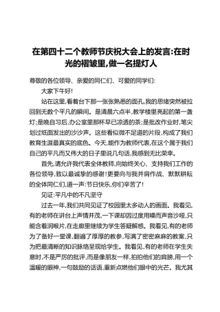 在第四十二个教师节庆祝大会上的发言：在时光的褶皱里，做一名提灯人