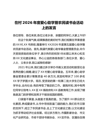 在村2026年度爱心助学暨农民读书会活动上的发言