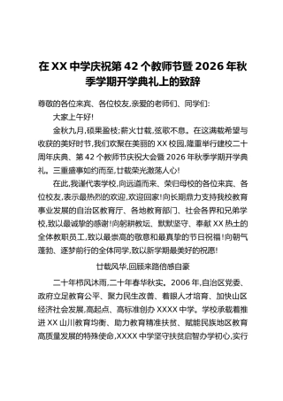 在XX中学庆祝第42个教师节暨2026年秋季学期开学典礼上的致辞