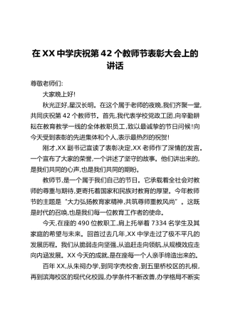 在XX中学庆祝第42个教师节表彰大会上的讲话