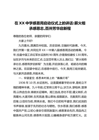 在XX中学感恩周启动仪式上的讲话：薪火相承感恩志，百卅芳华启新程