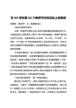 在XX学校第42个教师节庆祝活动上的致辞