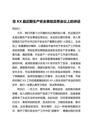 在XX县近期生产安全事故反思会议上的讲话