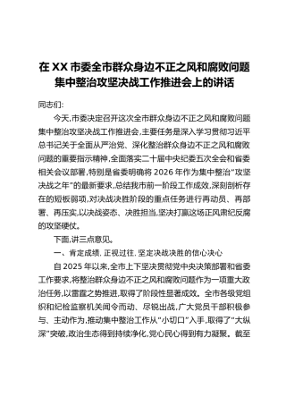在XX市委全市群众身边不正之风和腐败问题集中整治攻坚决战工作推进会上的讲话