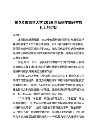 在XX市老年大学2026年秋季学期开学典礼上的讲话