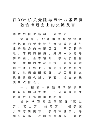 在XX市机关党建与审计业务深度融合推进会上的交流发言