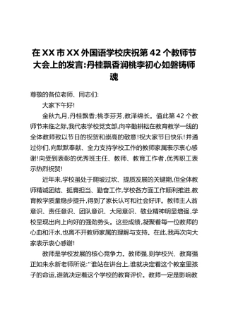 在XX市XX外国语学校庆祝第42个教师节大会上的发言：丹桂飘香润桃李 初心如磐铸师魂
