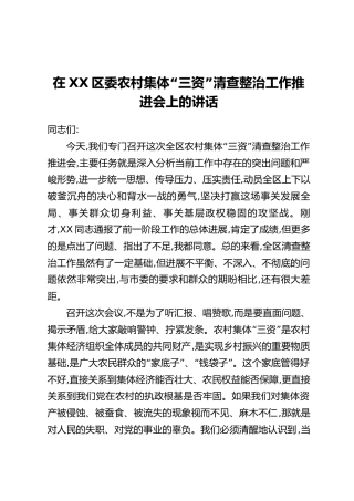 在XX区委农村集体“三资”清查整治工作推进会上的讲话