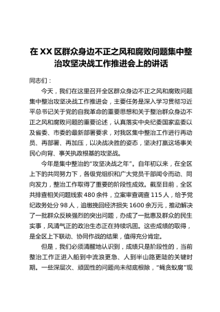 在XX区群众身边不正之风和腐败问题集中整治攻坚决战工作推进会上的讲话