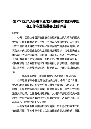 在XX区群众身边不正之风和腐败问题集中整治工作专题推进会上的讲话