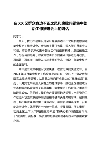 在XX区群众身边不正之风和腐败问题集中整治工作推进会上的讲话_2
