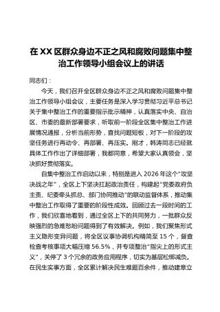 在XX区群众身边不正之风和腐败问题集中整治工作领导小组会议上的讲话
