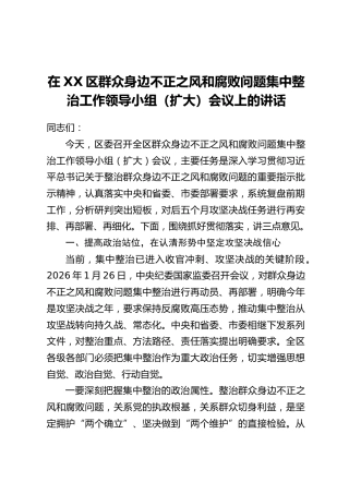 在XX区群众身边不正之风和腐败问题集中整治工作领导小组(扩大)会议上的讲话
