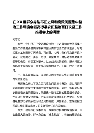在XX区群众身边不正之风和腐败问题集中整治工作调度会暨高标准农田整治百日攻坚工作推进会上的讲话