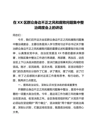在XX区群众身边不正之风和腐败问题集中整治调度会上的讲话