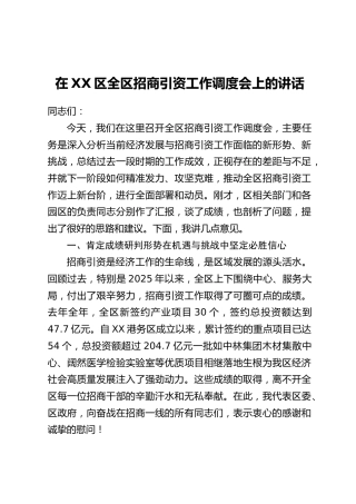 在XX区全区招商引资工作调度会上的讲话
